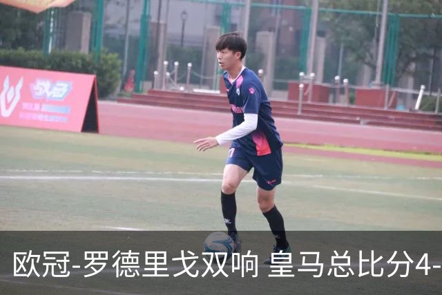 欧冠-罗德里戈双响 皇马总比分4-0切尔西晋级